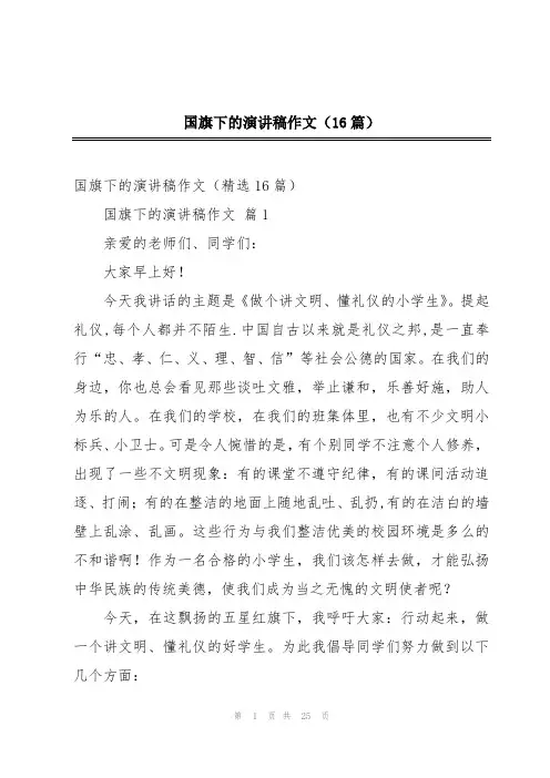 国旗下的演讲稿作文(16篇)