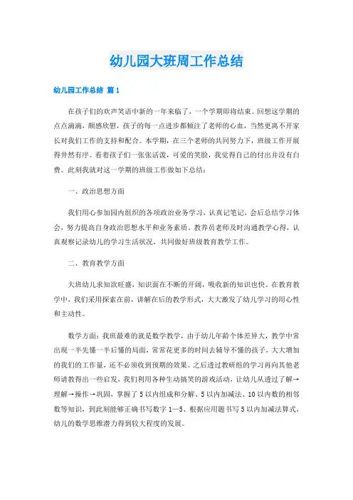 幼儿园大班周工作总结