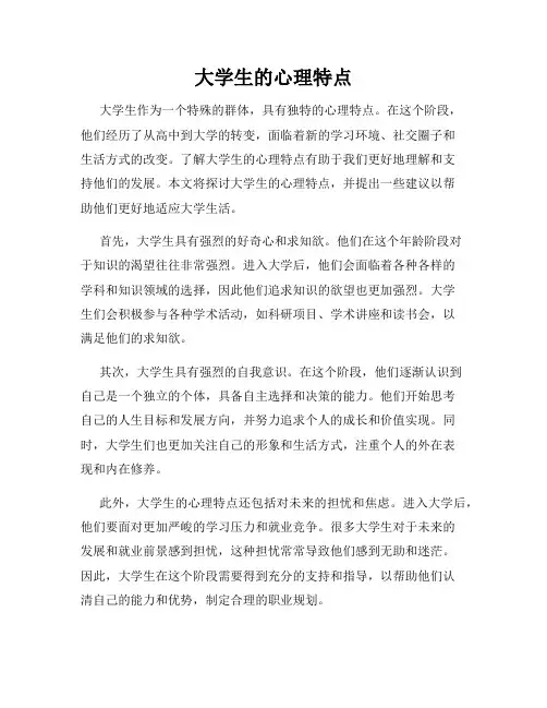 大学生的心理特点