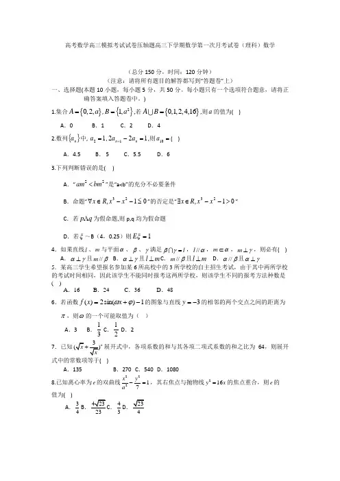 高考数学高三模拟考试试卷压轴题高三下学期数学第一次月考试卷理科数学