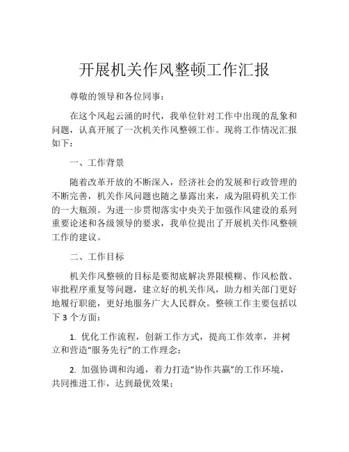 开展机关作风整顿工作汇报