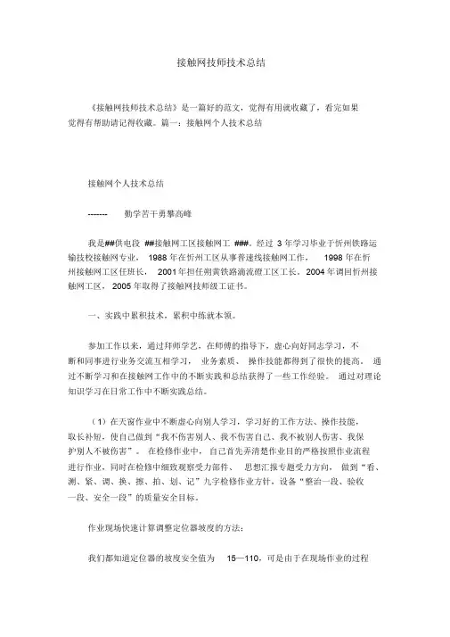 学苦干勇攀高峰接触网个人技术总结三篇