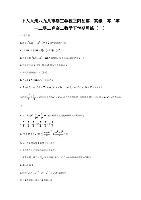 高二数学下学期周练一 试题