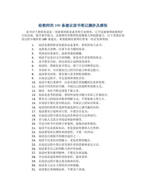 给教师的100条建议读书笔记摘抄及感悟