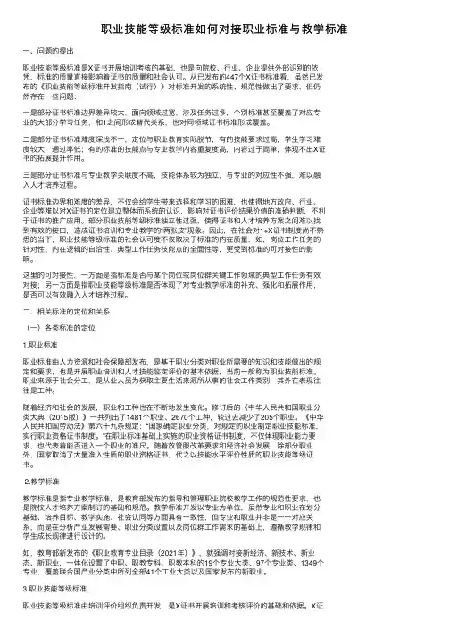 职业技能等级标准如何对接职业标准与教学标准