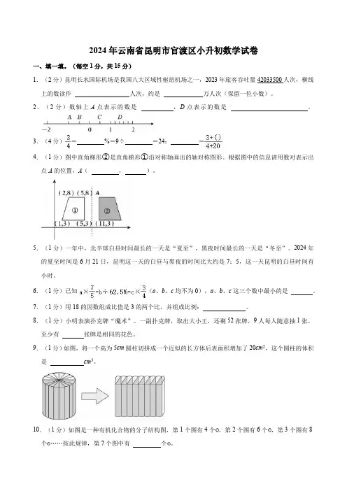 2024年云南省昆明市官渡区小升初数学试卷(含答案)