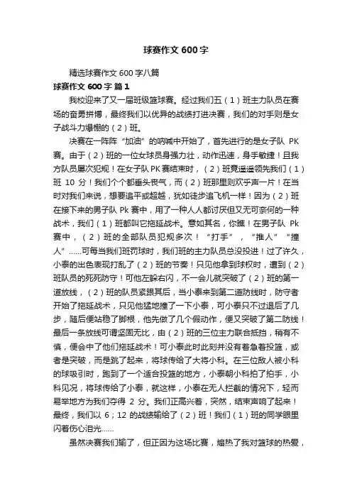 精选球赛作文600字八篇