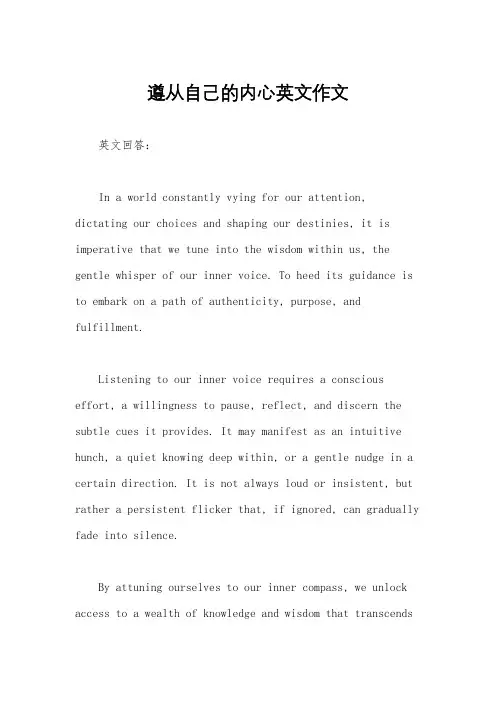 遵从自己的内心英文作文