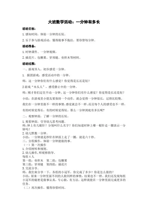 大班数学：一分钟有多长