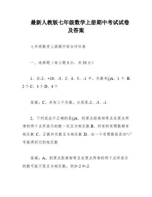 最新人教版七年级数学上册期中考试试卷及答案