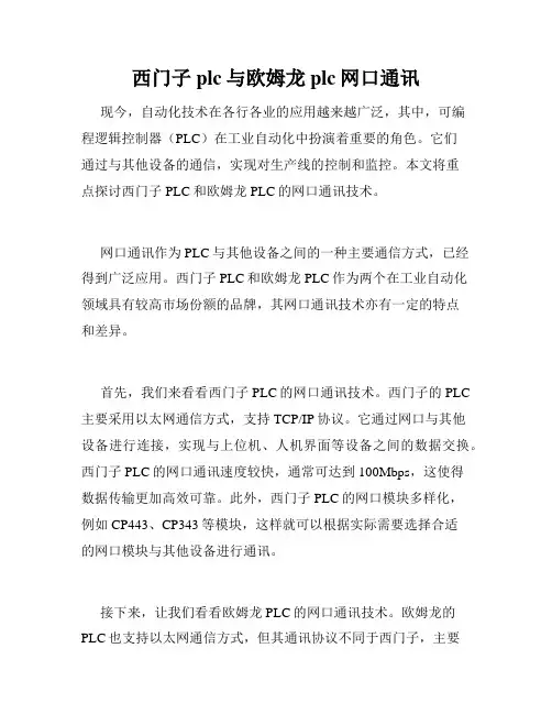西门子plc与欧姆龙plc网口通讯