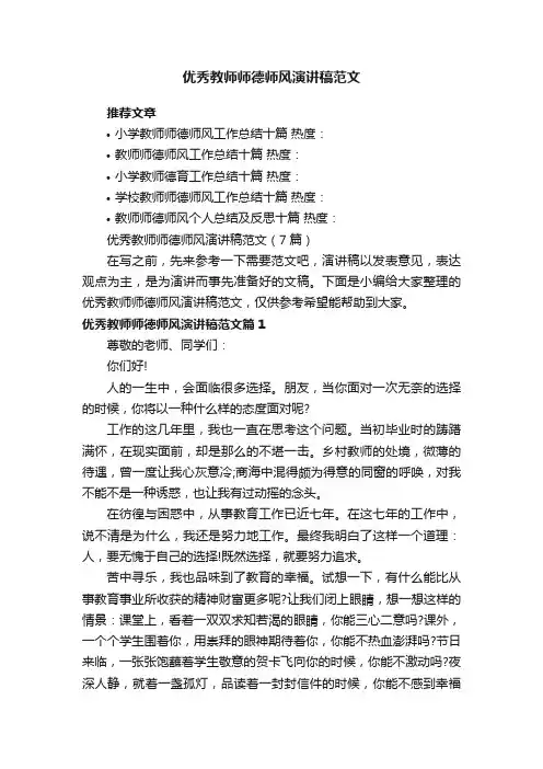 优秀教师师德师风演讲稿范文（7篇）