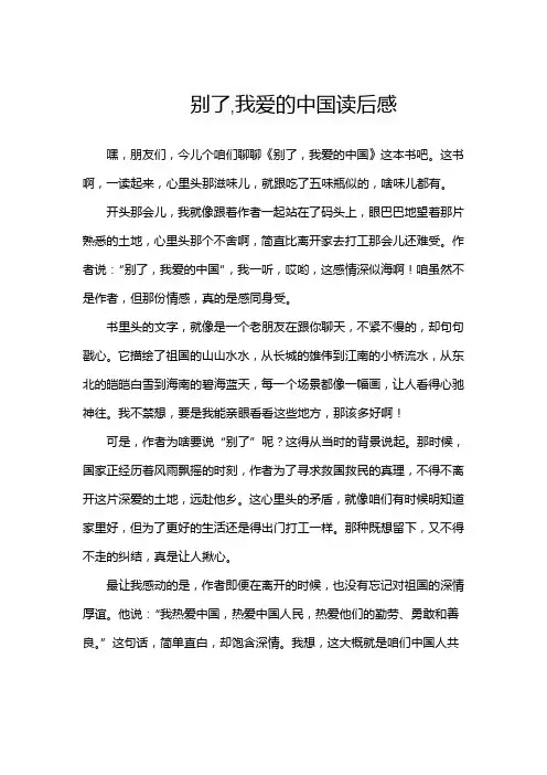 别了,我爱的中国阅读感想