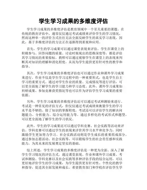 学生学习成果的多维度评估