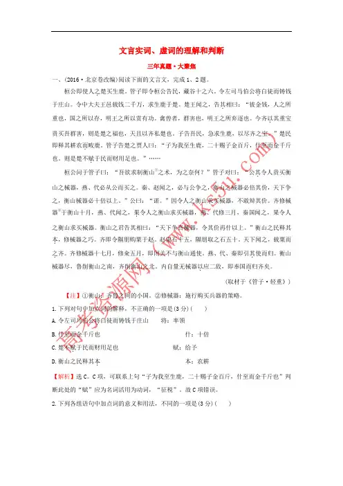 2018年高考语文一轮复习(三年真题 大聚焦)2.1.1文言实词、虚词的理解和判断 新人教版