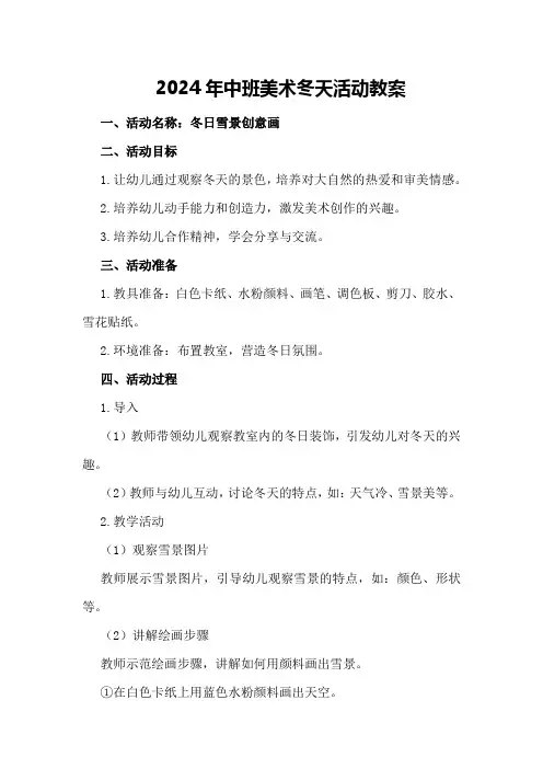 2024年中班美术冬天活动教案