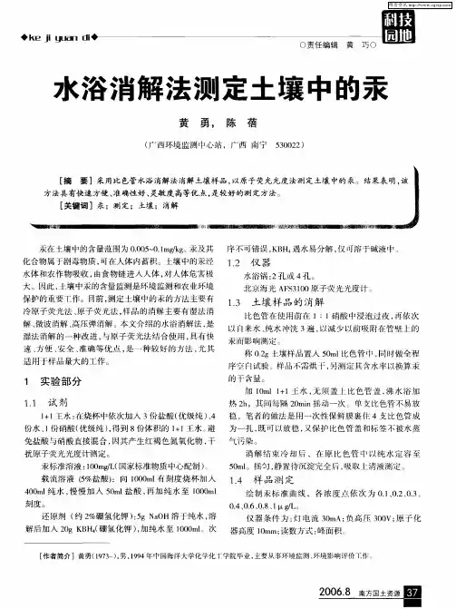 水浴消解法测定土壤中的汞