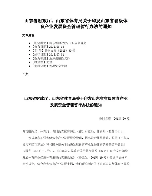 山东省财政厅、山东省体育局关于印发山东省省级体育产业发展资金管理暂行办法的通知