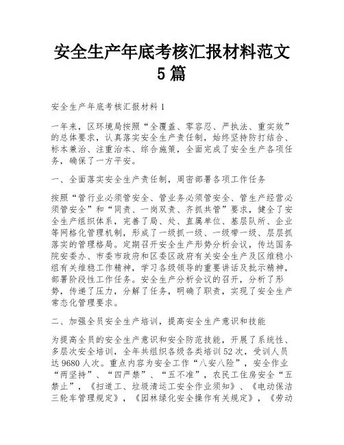 安全生产年底考核汇报材料范文5篇