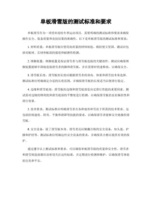 单板滑雪版的测试标准和要求