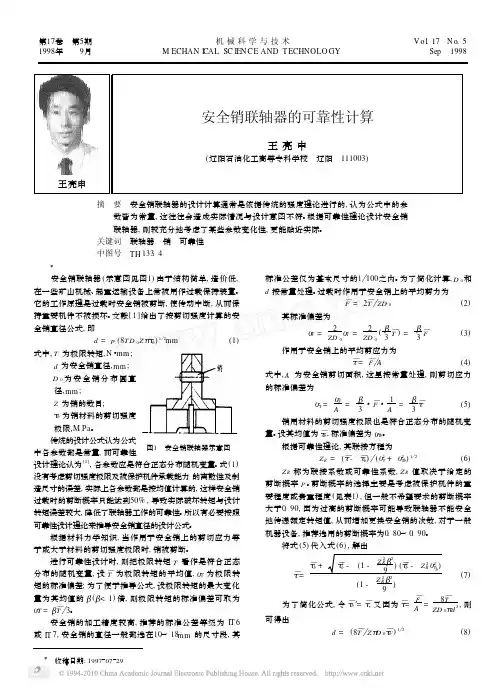 安全销联轴器的可靠性计算