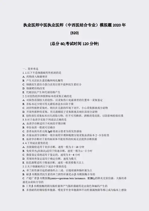 执业医师中医执业医师中西医结合专业模拟题2020年(320)_真题-无答案