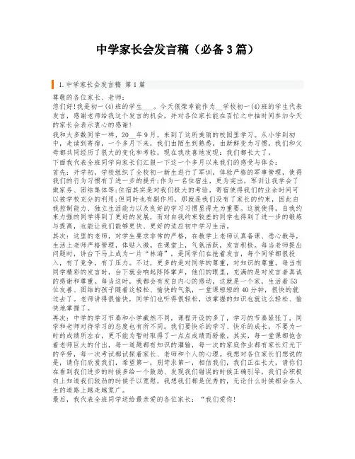 中学家长会发言稿(必备3篇)