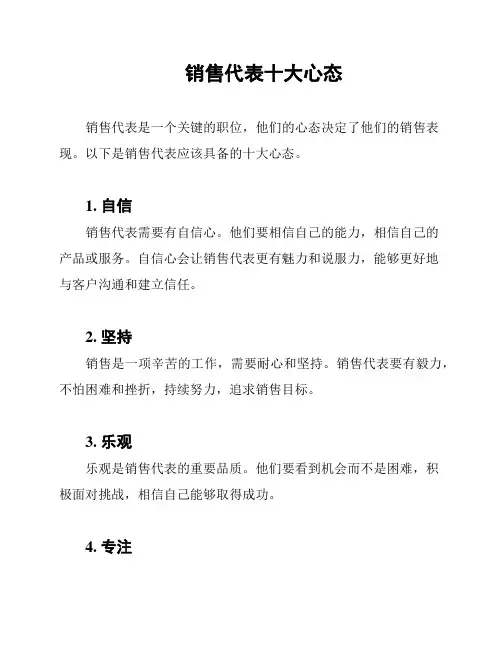 销售代表十大心态