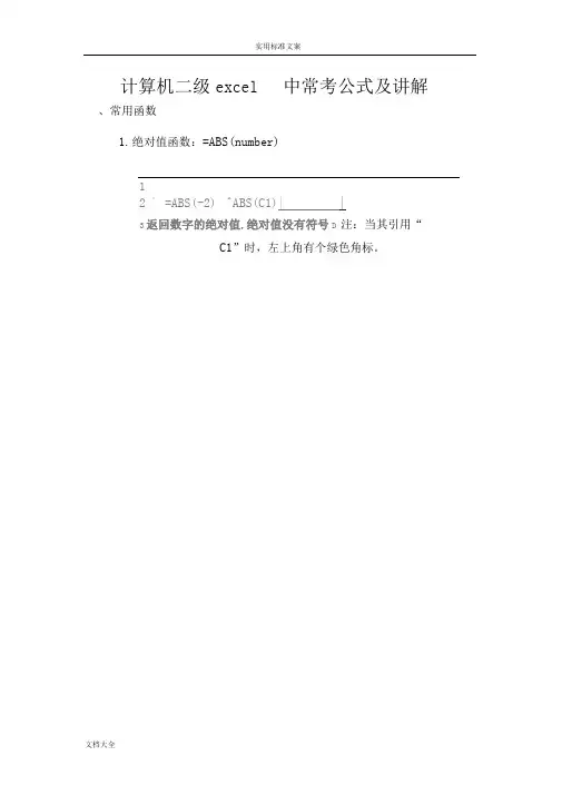 (完整版)计算机二级excel中常考公式及讲解