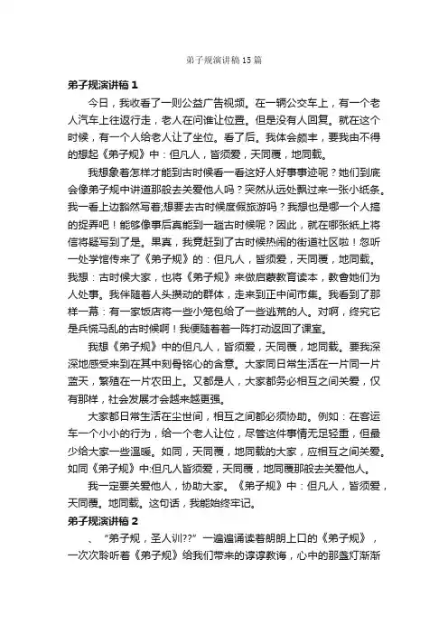 弟子规演讲稿15篇