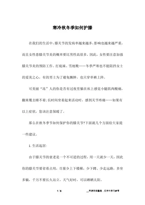 寒冷秋冬季如何护膝