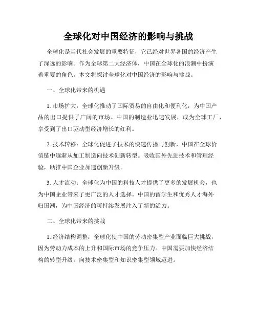 全球化对中国经济的影响与挑战