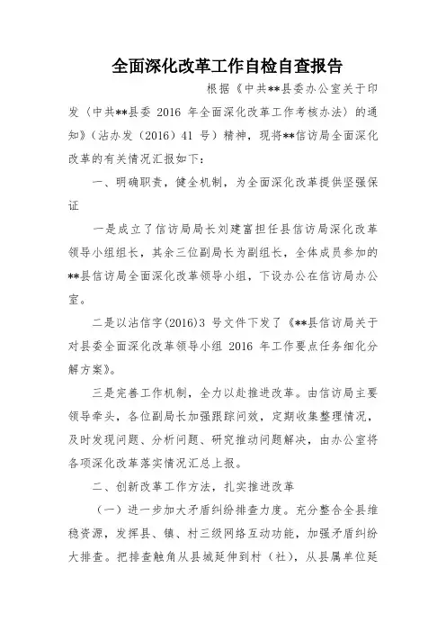 全面深化改革工作自检自查报告