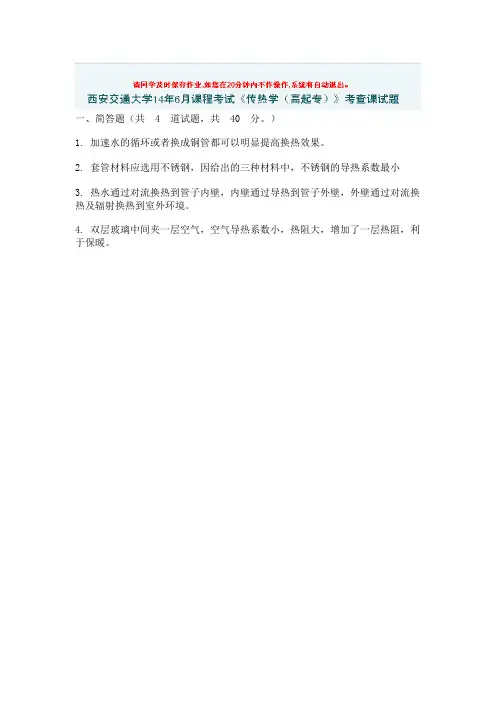 西安交通大学14年6月课程考试《传热学(高起专)》考查课试题答案