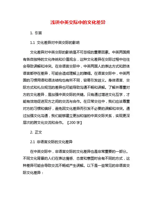 浅谈中英交际中的文化差异