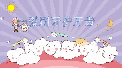 3-6岁 创意手工绘画《爱刷牙护牙齿》PPT课件  