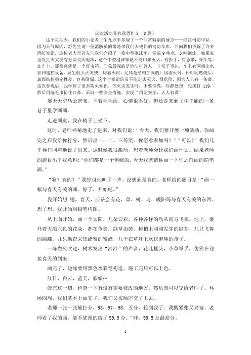这次活动真有意思作文(8篇)