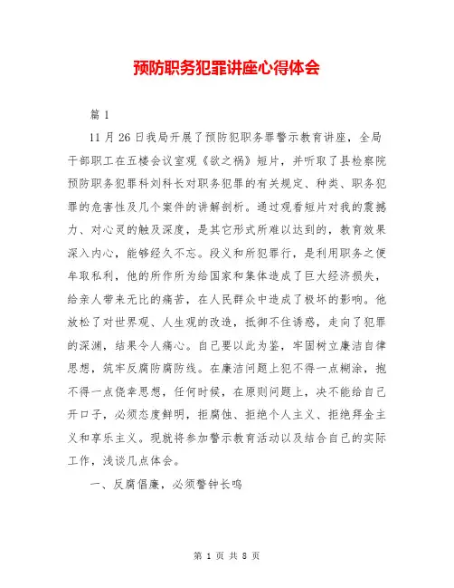 预防职务犯罪讲座心得体会