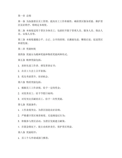 景区员工奖惩管理制度