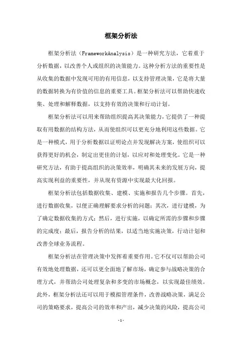 框架分析法