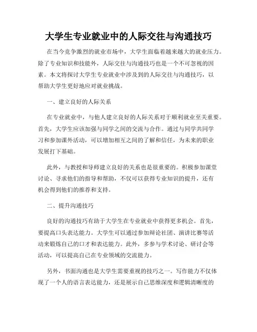 大学生专业就业中的人际交往与沟通技巧