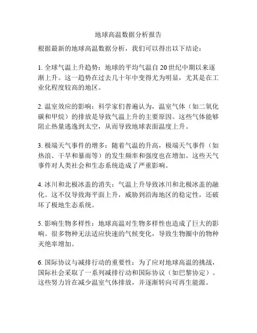 地球高温数据分析报告