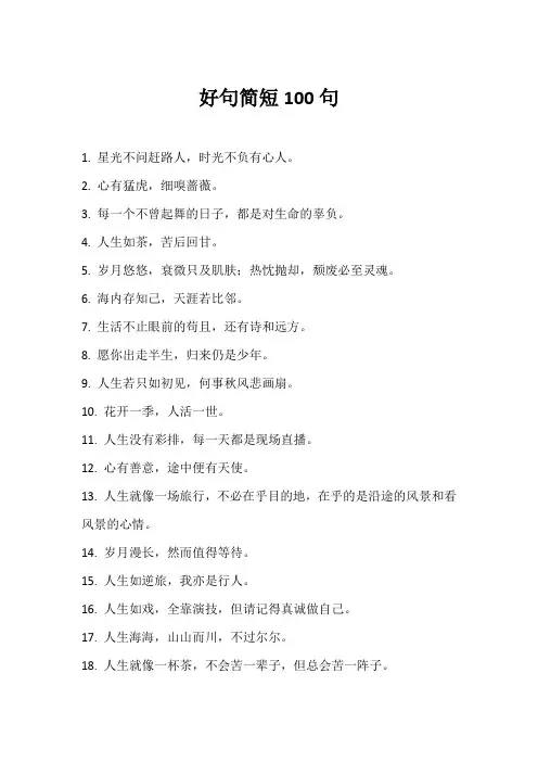 好句简短100句