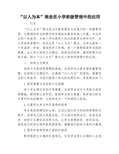 “以人为本”理念在小学班级管理中的应用