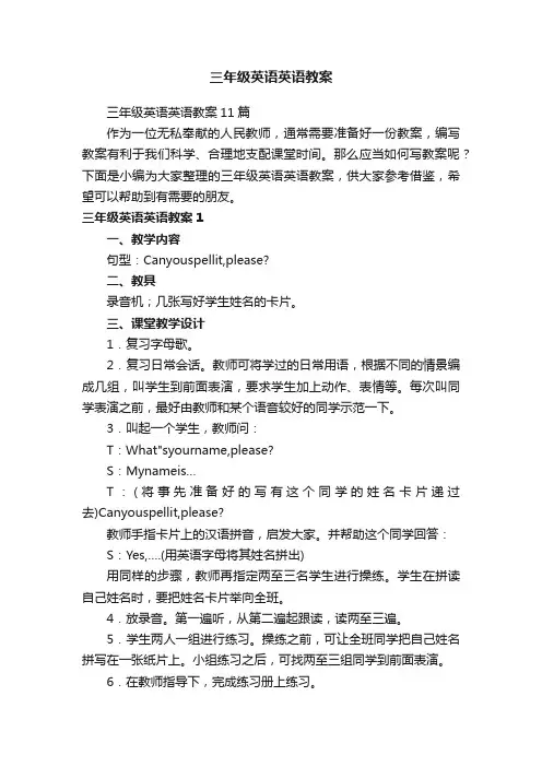 三年级英语英语教案