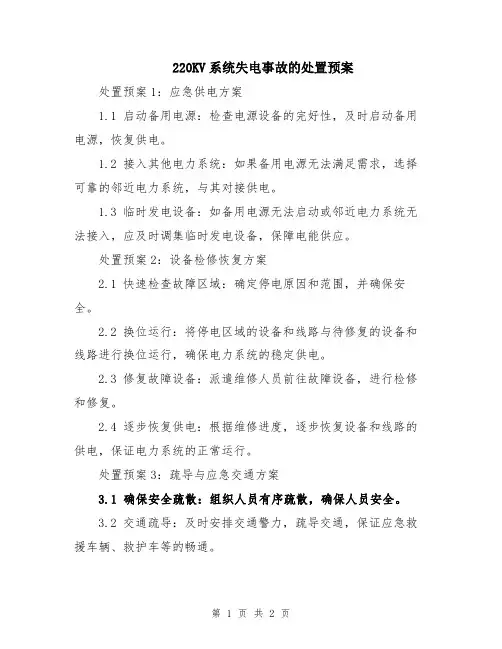 220KV系统失电事故的处置预案