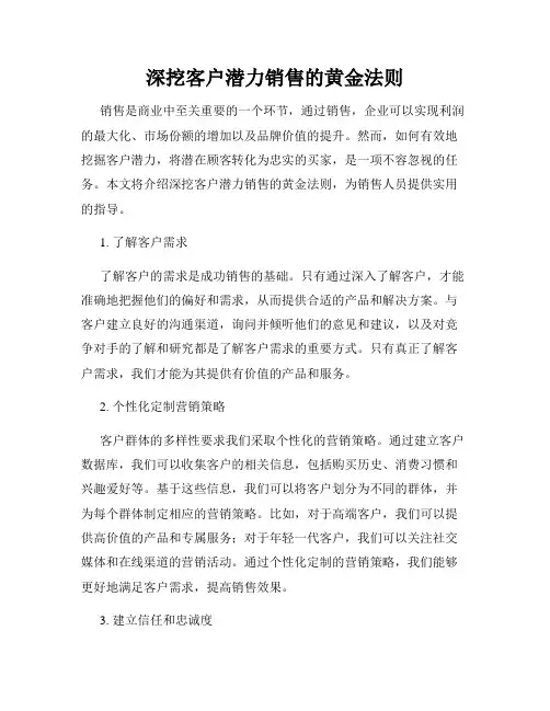 深挖客户潜力销售的黄金法则