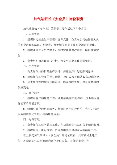 加气站班长(安全员)岗位职责