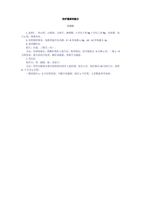 治疗遗尿的验方