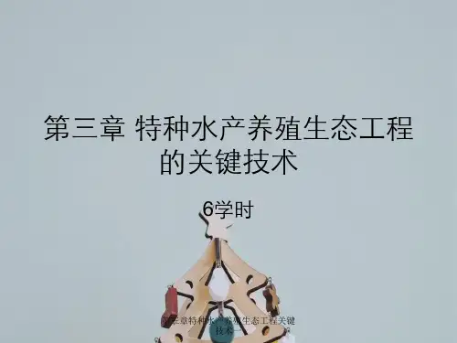 第三章特种水产养殖生态工程关键技术一